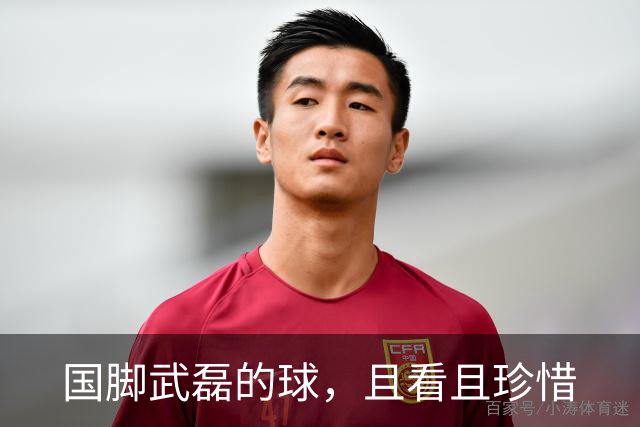 国脚武磊的球，且看且珍惜
